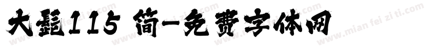 大髭115 简字体转换